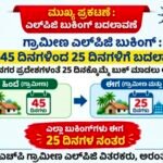 ಗ್ರಾಮೀಣ LPG ಗ್ರಾಹಕರಿಗೆ ಬಿಗ್ ರಿಲೀಫ್: ಇನ್ಮುಂದೆ 25 ದಿನಕ್ಕೊಮ್ಮೆ ಗ್ಯಾಸ್ ಸಿಲಿಂಡರ್ ಬುಕಿಂಗ್‌ಗೆ ಅವಕಾಶ!