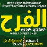 ಸುಳ್ಯ: ಸೆಪ್ಟೆಂಬರ್ 12ರಂದು ಶಾಂತಿನಗರದಲ್ಲಿ ‘ಅಲ್-ಫರಾಹ್ ಮೀಲಾದ್ ಫೆಸ್ಟ್ 2026’