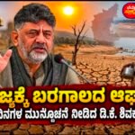ರಾಜ್ಯಕ್ಕೆ ಬರಗಾಲದ ಆಘಾತ: ಕಠಿಣ ದಿನಗಳ ಮುನ್ಸೂಚನೆ ನೀಡಿದ ಡಿ.ಕೆ. ಶಿವಕುಮಾರ್