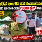 ಮೈಸೂರಿನ ಅಂಗಡಿ ಕಸ ಸಂಪಾಜೆಯಲ್ಲಿ ಪತ್ತೆ: GST ರಶೀದಿ ಜಾಡು ಹಿಡಿದು ₹5000 ಫೈನ್ ಹಾಕಿದ ಗ್ರಾ.ಪಂ!
