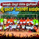 ಪಂಜದಲ್ಲಿ ದಸರಾ ಫುಟ್‌ಬಾಲ್ ಸಂಭ್ರಮ: ಜೈ ಭಾರತ್ ‘ಎ’ ಚಾಂಪಿಯನ್, ‘ಬಿ’ ರನ್ನರ್ ಅಪ್