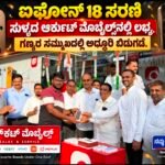 ಸುಳ್ಯದ ಆರ್ಕುಟ್ ಮೊಬೈಲ್ಸ್‌ನಲ್ಲಿ ಬಹುನಿರೀಕ್ಷಿತ ಐಫೋನ್ 18 ಸರಣಿ ಬಿಡುಗಡೆ: ಮೊದಲ ಗ್ರಾಹಕರಾಗಿ ಧನುಷ್ ಕುಕ್ಕೆಟ್ಟಿ ಪೆರಾಲು ಅವರಿಗೆ ಹಸ್ತಾಂತರ