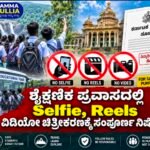 ಶೈಕ್ಷಣಿಕ ಪ್ರವಾಸದಲ್ಲಿ ಸೆಲ್ಫೀ, ರೀಲ್ಸ್, ವಿಡಿಯೋ ಚಿತ್ರೀಕರಣಕ್ಕೆ ಸಂಪೂರ್ಣ ನಿಷೇಧ
