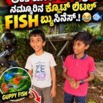 ದಸರಾ ರಜೆಯ ಸದುಪಯೋಗ: ಪೆರಾಜೆಯ ಪುಟ್ಟ ಬಾಲಕರ ಅದ್ಭುತ ಸಾಹಸ! ಮೊಬೈಲ್ ಬಿಟ್ಟು ಗುಪ್ಪಿ ಮೀನು ಮಾರಾಟದಲ್ಲಿ ಬ್ಯುಸಿಯಾದ ಕಸಿನ್ಸ್! 🐟✨