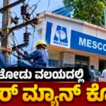 ಅರಂತೋಡು ವಲಯದಲ್ಲಿ ಪವರ್ ಮ್ಯಾನ್ ಕೊರತೆ: ನಿರ್ಲಕ್ಷಿಸಿದರೆ ಮೆಸ್ಕಾಂ ಕಚೇರಿಗೆ ಮುತ್ತಿಗೆ – ಜಿ.ಕೆ. ಹಮೀದ್ ಗೂನಡ್ಕ ಎಚ್ಚರಿಕೆ