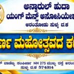 ಅರಂತೋಡು ಅನ್ವಾರುಲ್ ಹುದಾ ಯಂಗ್ ಮೆನ್ಸ್ ಅಸೋಸಿಯೇಷನ್ ಸುವರ್ಣ ಮಹೋತ್ಸವ ಸಂಭ್ರಮ; ಸುವರ್ಣ ಮಹೋತ್ಸವದ ಕಛೇರಿ ಉದ್ಘಾಟನೆ