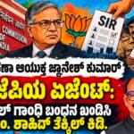ಚುನಾವಣಾ ಆಯುಕ್ತ ಜ್ಞಾನೇಶ್ ಕುಮಾರ್ ಬಿಜೆಪಿಯ ಏಜೆಂಟ್