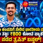 ಮೆಟಾ ಕಂಪನಿಗೆ ಸೇರಿದ ಭಾರತೀಯ ಮೂಲದ ಎಐ ತಜ್ಞ: ₹800 ಕೋಟಿ ಪ್ಯಾಕೇಜ್ ಪಡೆದ ತ್ರಪಿತ್ ಬನ್ಸಲ್!