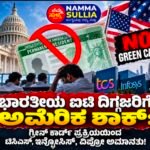 ಭಾರತೀಯ ಐಟಿ ದಿಗ್ಗಜರಿಗೆ ಅಮೆರಿಕ ಶಾಕ್: ಗ್ರೀನ್ ಕಾರ್ಡ್ ಪ್ರಕ್ರಿಯೆಯಿಂದ ಟಿಸಿಎಸ್, ಇನ್ಫೋಸಿಸ್, ವಿಪ್ರೋ ಅಮಾನತು!