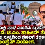 ದೆಹಲಿಯಲ್ಲಿ ನಾಳೆ ಎಐಸಿಸಿ ಬೃಹತ್ ಪ್ರತಿಭಟನೆ: ಟಿ.ಎಂ. ಶಾಹೀದ್ ತೆಕ್ಕಿಲ್ ನೇತೃತ್ವದಲ್ಲಿ ಸುಳ್ಯದಿಂದ ತೆರಳಿದ ಕಾಂಗ್ರೆಸ್ ನಿಯೋಗ