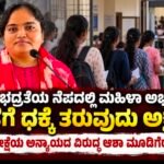ಪರೀಕ್ಷಾ ಭದ್ರತೆಯ ನೆಪದಲ್ಲಿ ಮಹಿಳಾ ಅಭ್ಯರ್ಥಿಗಳ ಘನತೆಗೆ ಧಕ್ಕೆ ತರುವುದು ಅಕ್ಷಮ್ಯ: ವಿಎಒ ಪರೀಕ್ಷೆಯ ಅನ್ಯಾಯದ ವಿರುದ್ಧ ಆಶಾ ಮೂಡಿಗೆರೆ ಆಕ್ರೋಶ