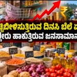ನಮ್ಮ ಸುಳ್ಯದಲ್ಲೂ ಬೆಚ್ಚಿಬೀಳಿಸುತ್ತಿರುವ ದಿನಸಿ ಬೆಲೆ ಏರಿಕೆ: ಕಣ್ಣೀರು ಹಾಕುತ್ತಿರುವ ಜನಸಾಮಾನ್ಯರು!