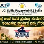 ಜೇಸಿಐ ಸುಳ್ಯ ಪಯಸ್ವಿನಿ ವತಿಯಿಂದ ನಾಳೆ ‘ವಿಶ್ವ ಅಂಚೆ ದಿನ’ದ ಪ್ರಯುಕ್ತ ‘ಸಲ್ಯೂಟ್ ದಿ ಸೈಲೆಂಟ್ ಸ್ಟಾರ್’ ಪ್ರಶಸ್ತಿ ಪ್ರದಾನ ಹಾಗೂ ನೂತನ ಪದಾಧಿಕಾರಿಗಳ ಆಯ್ಕೆ