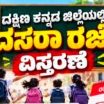 ದಕ್ಷಿಣ ಕನ್ನಡ: ದಸರಾ ರಜೆ ವಿಸ್ತರಣೆ – ಅಕ್ಟೋಬರ್ 23ಕ್ಕೆ ಶಾಲೆಗಳು ಪುನರಾರಂಭ