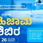 ಸುಳ್ಯ: ಅಕ್ಟೋಬರ್ 26ರಂದು ಎಸ್‌ಎಸ್‌ಎಫ್ ಹಾಗೂ ಎಸ್‌ವೈಎಸ್ ವತಿಯಿಂದ ಹಿಜಾಮು ಶಿಬಿರ