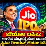 ಜಿಯೋ ಐಪಿಒ (Jio IPO): ಜಾಗತಿಕ ಮಟ್ಟದಲ್ಲಿ ಹೊಸ ದಾಖಲೆ ಸೃಷ್ಟಿಸಿದ ರಿಲಯನ್ಸ್ ಜಿಯೋ ಐಪಿಒ!