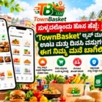 ಸುಳ್ಯದಲ್ಲಿ ಹೊಸದಾಗಿ ಆರಂಭಗೊಂಡಿದೆ “ಟೌನ್‌ಬಾಸ್ಕೆಟ್” (TownBasket) ಆ್ಯಪ್: ಊಟ, ತಿಂಡಿ ಹಾಗೂ ದಿನಸಿ ವಸ್ತುಗಳು ಇನ್ನು ನೇರವಾಗಿ ನಿಮ್ಮ ಮನೆ ಬಾಗಿಲಿಗೆ!
