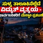 ಸುಳ್ಯ ತಾಲೂಕಿನ‌ ಹಲವೆಡೆ ವಿದ್ಯುತ್ ವ್ಯತ್ಯಯ – ಸಾರ್ವಜನಿಕರಿಗೆ ಮೆಸ್ಕಾಂ ಪ್ರಕಟಣೆ!