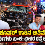 ಕೊಚ್ಚಿ ಮಿನಿ ಕೂಪರ್ ಭೀಕರ ಅಪಘಾತ: ಸ್ಥಳ ಮಹಜರು ಪೂರ್ಣ, 120 ಕಿ.ಮೀ ವೇಗದಲ್ಲಿದ್ದ ವಿಚಾರ ಒಪ್ಪಿಕೊಂಡ ಆರೋಪಿ!
